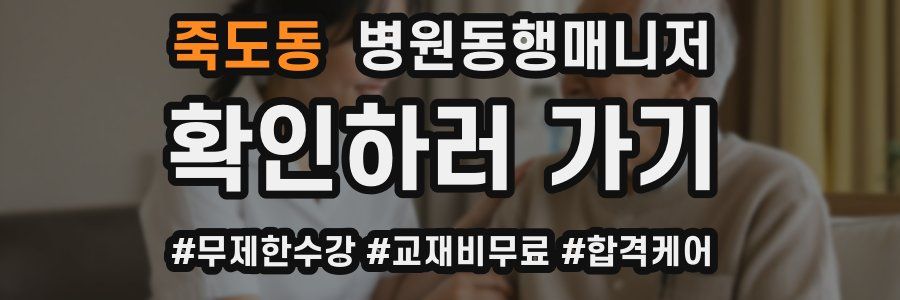 죽도동 병원동행매니저 자격증