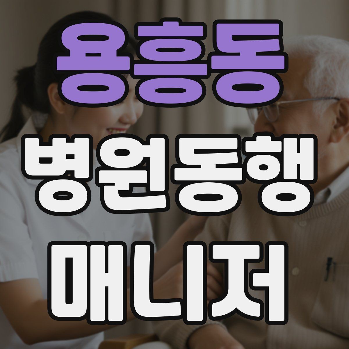 용흥동 병원동행매니저 자격증 병원 주차가 막힐 때 대체 계획