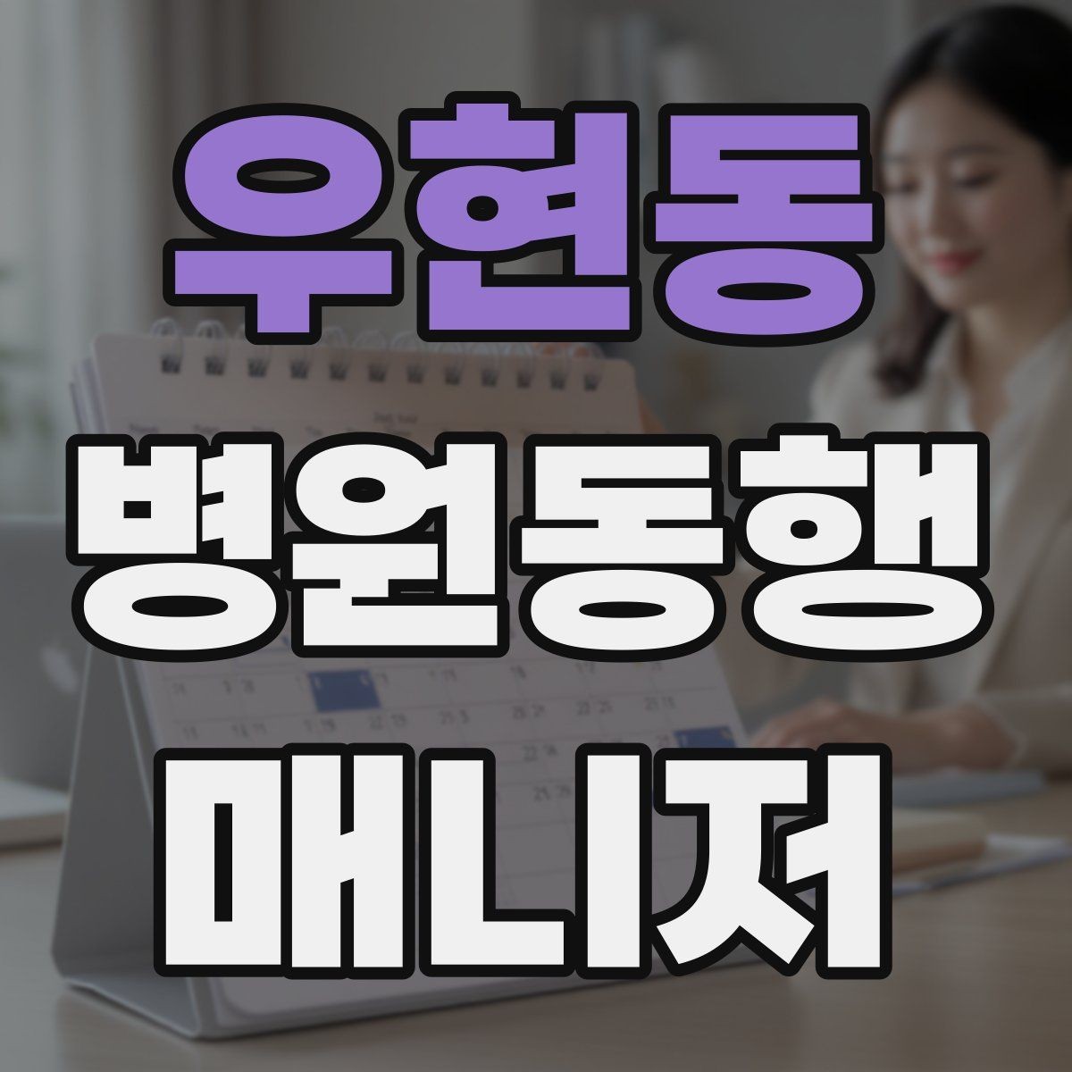 우현동 병원동행매니저 자격증 어지럼·저혈당 등 흔한 상황 대처