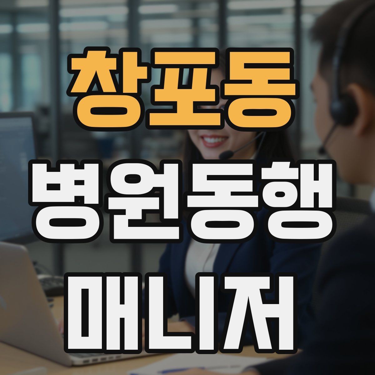 창포동 병원동행매니저 자격증 병원별 절차 차이를 줄이는 방법