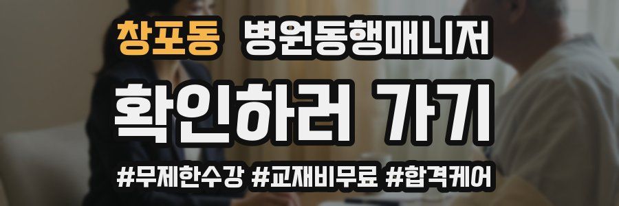 창포동 병원동행매니저 자격증