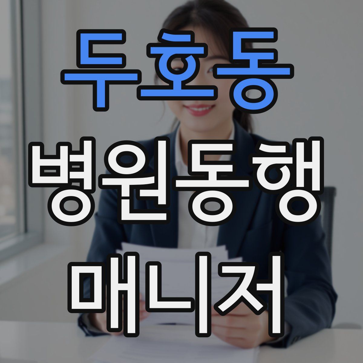 두호동 병원동행매니저 자격증
