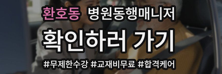 환호동 병원동행매니저 자격증