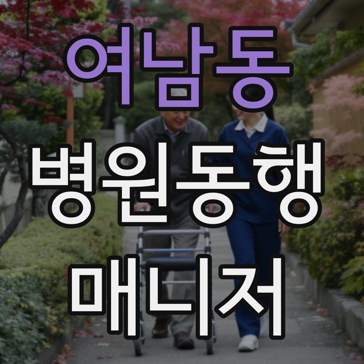 여남동 병원동행매니저 자격증