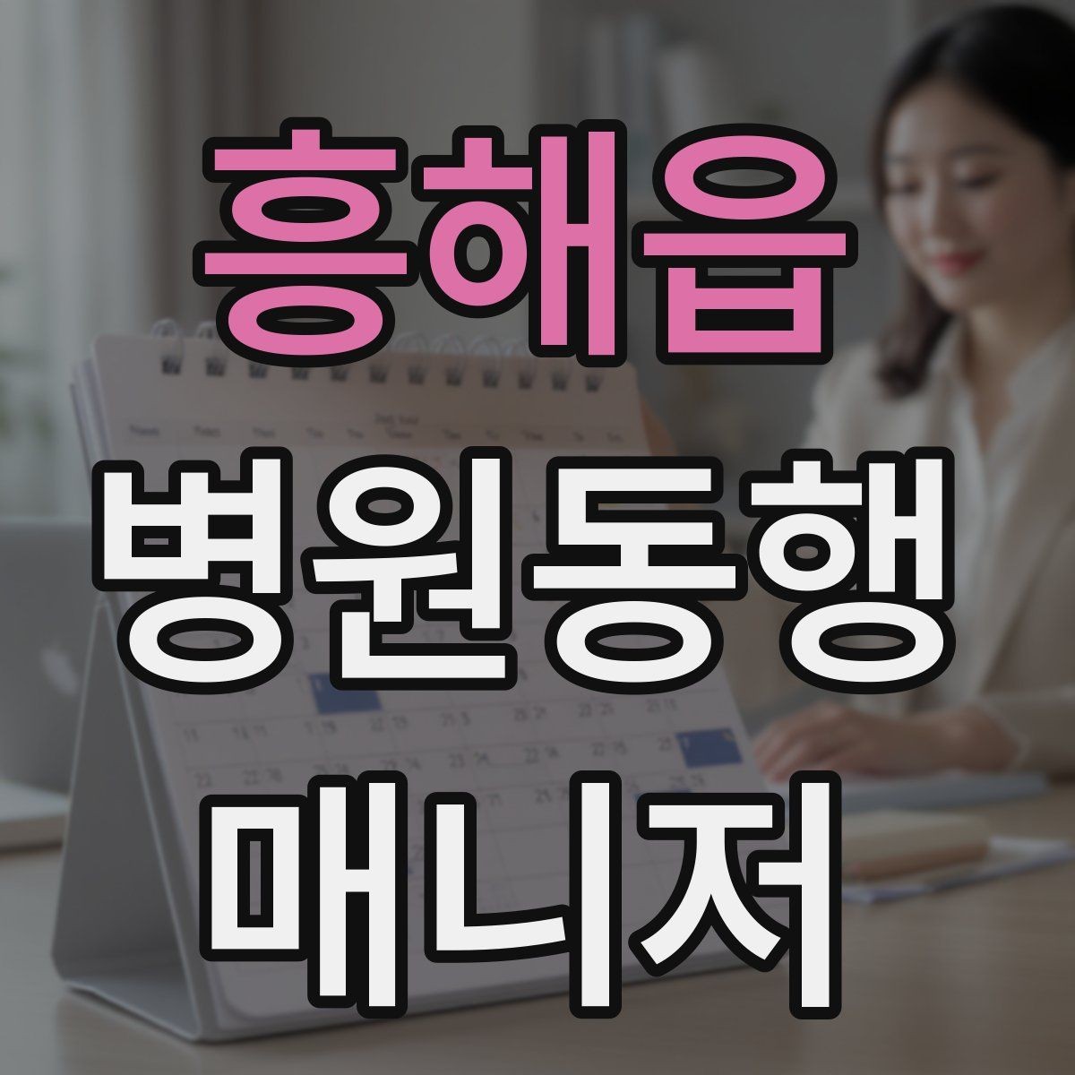 흥해읍 병원동행매니저 자격증 장시간 대기 시 체력 관리 팁