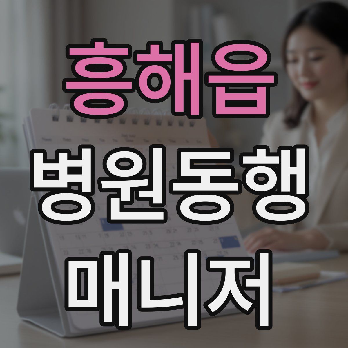 흥해읍 병원동행매니저 자격증