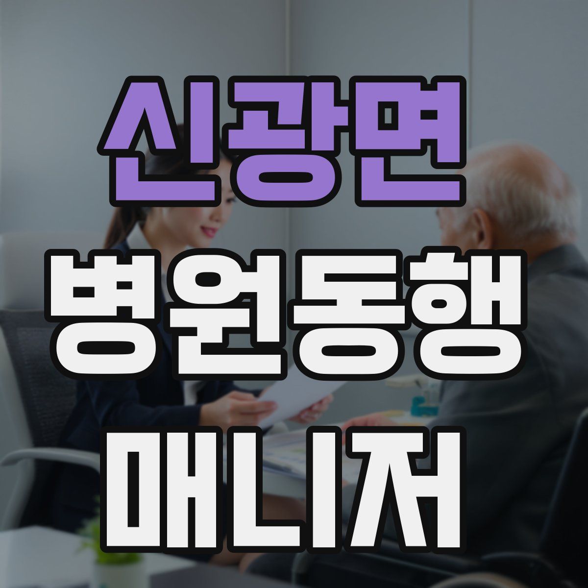 신광면 병원동행매니저 자격증