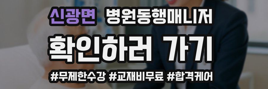 신광면 병원동행매니저 자격증