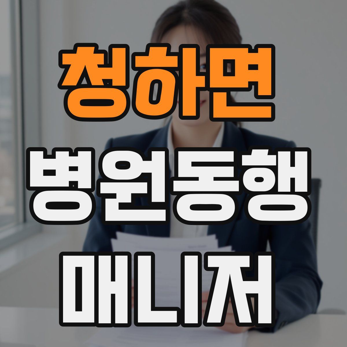 청하면 병원동행매니저 자격증