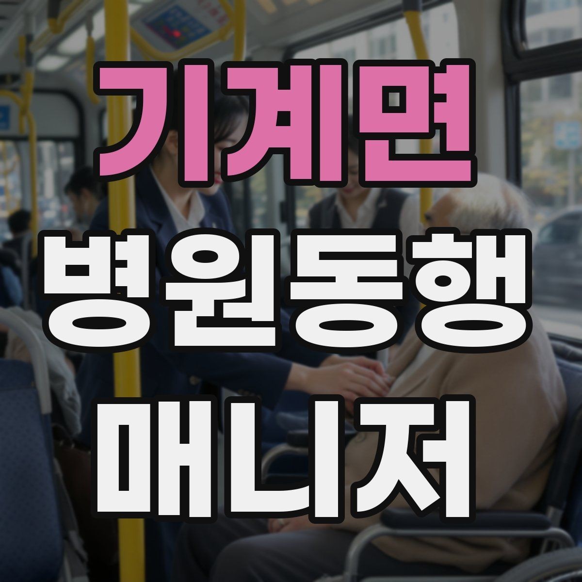 기계면 병원동행매니저 자격증 병원 주차가 막힐 때 대체 계획