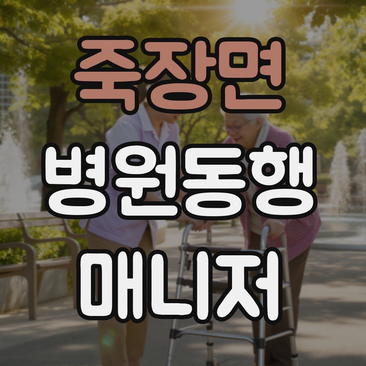 죽장면 병원동행매니저 자격증 기록을 남길 때 주의할 점