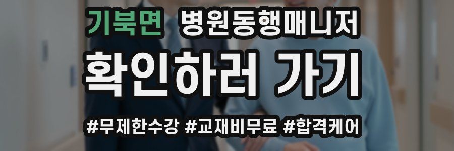 기북면 병원동행매니저 자격증