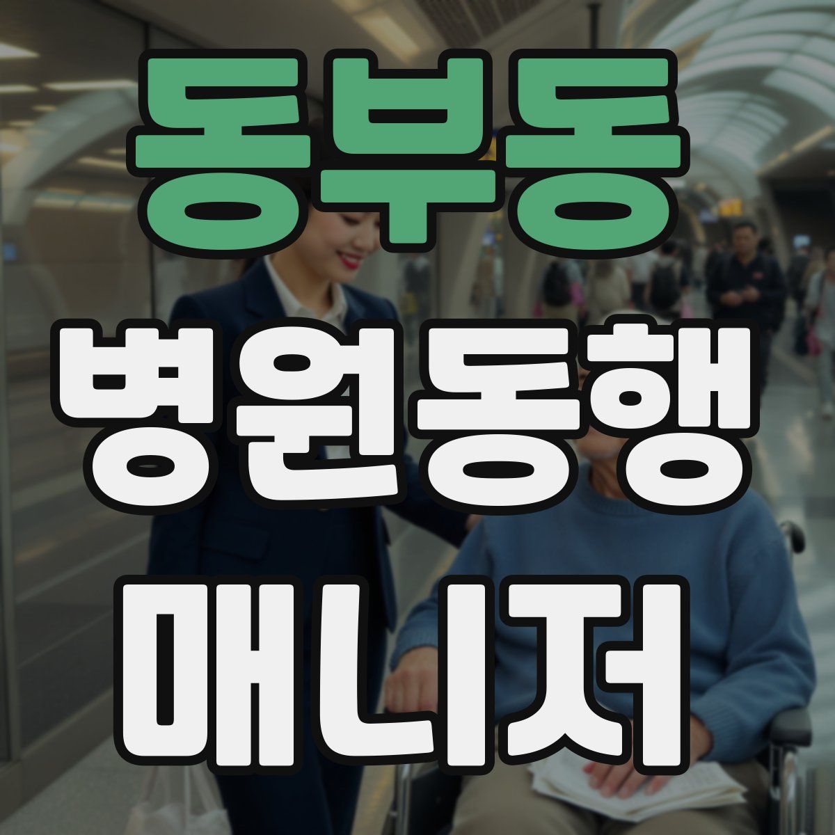 동부동 병원동행매니저 자격증