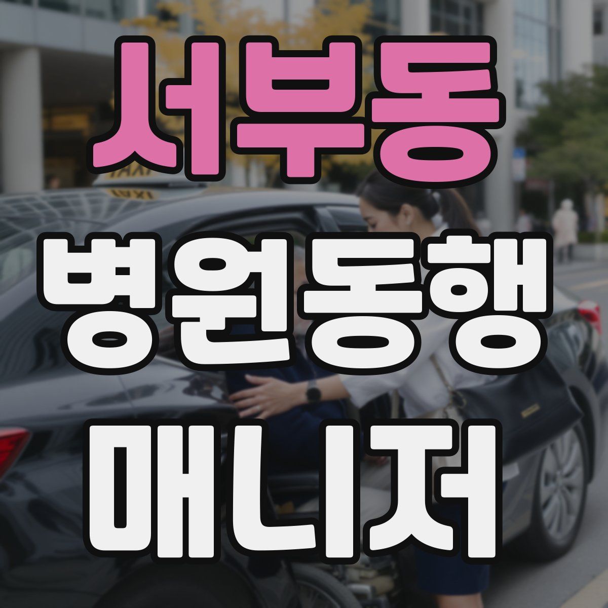 서부동 병원동행매니저 자격증