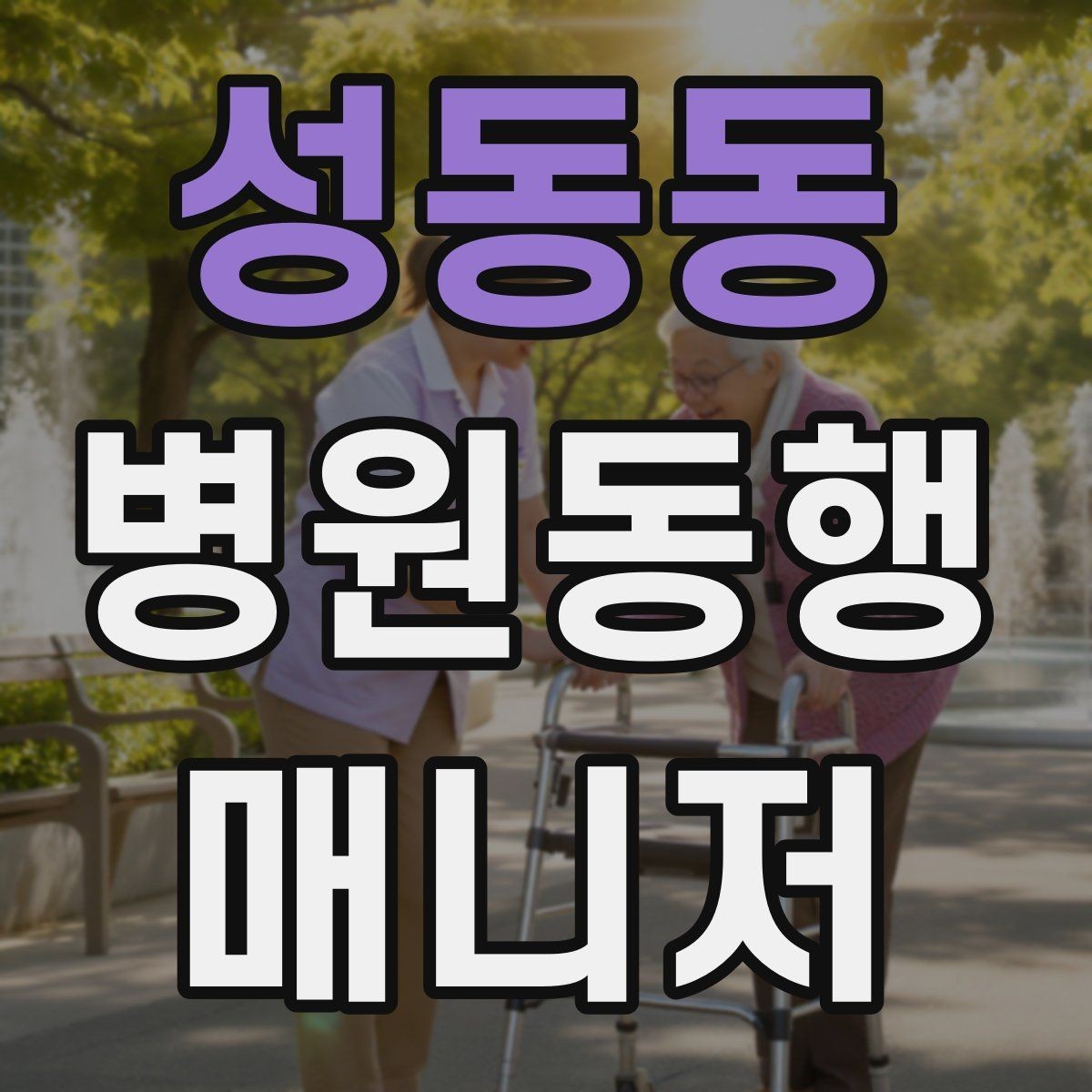 성동동 병원동행매니저 자격증 병원 안내 동선 파악이 중요한 이유