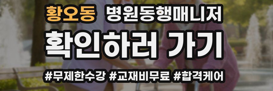 황오동 병원동행매니저 자격증