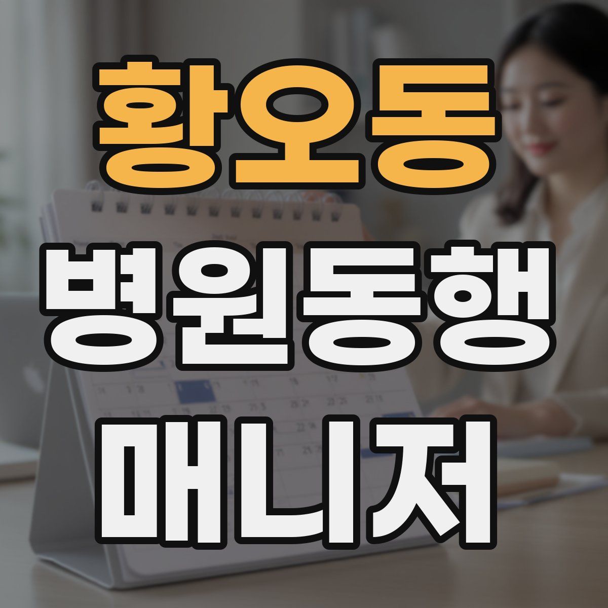 황오동 병원동행매니저 자격증