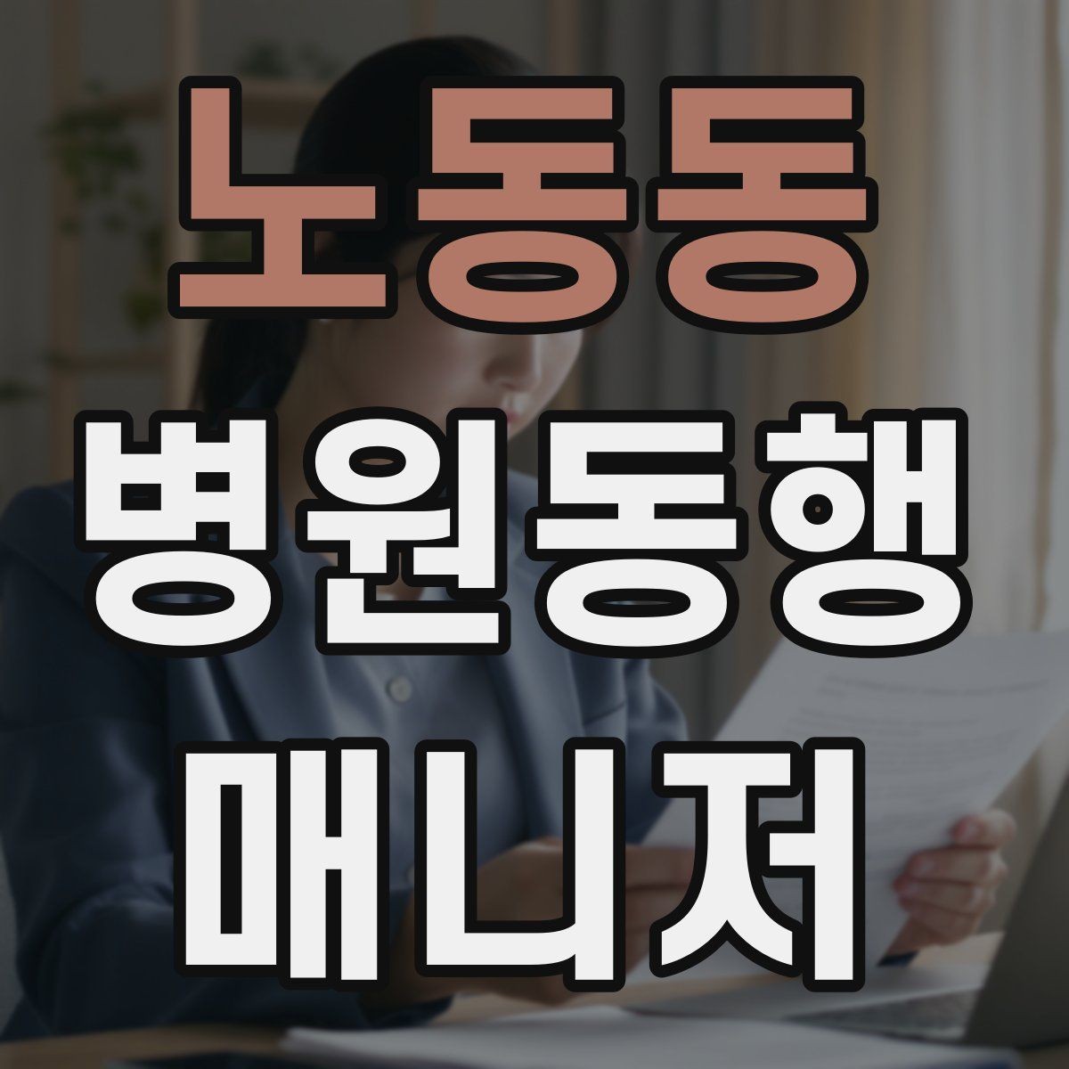 노동동 병원동행매니저 자격증 대중교통 동행 시 준비할 것