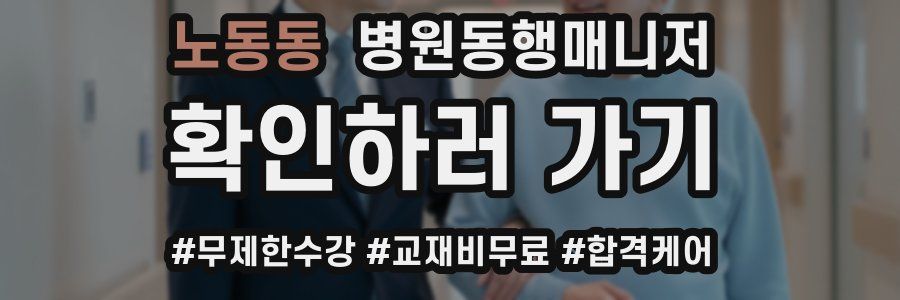 노동동 병원동행매니저 자격증