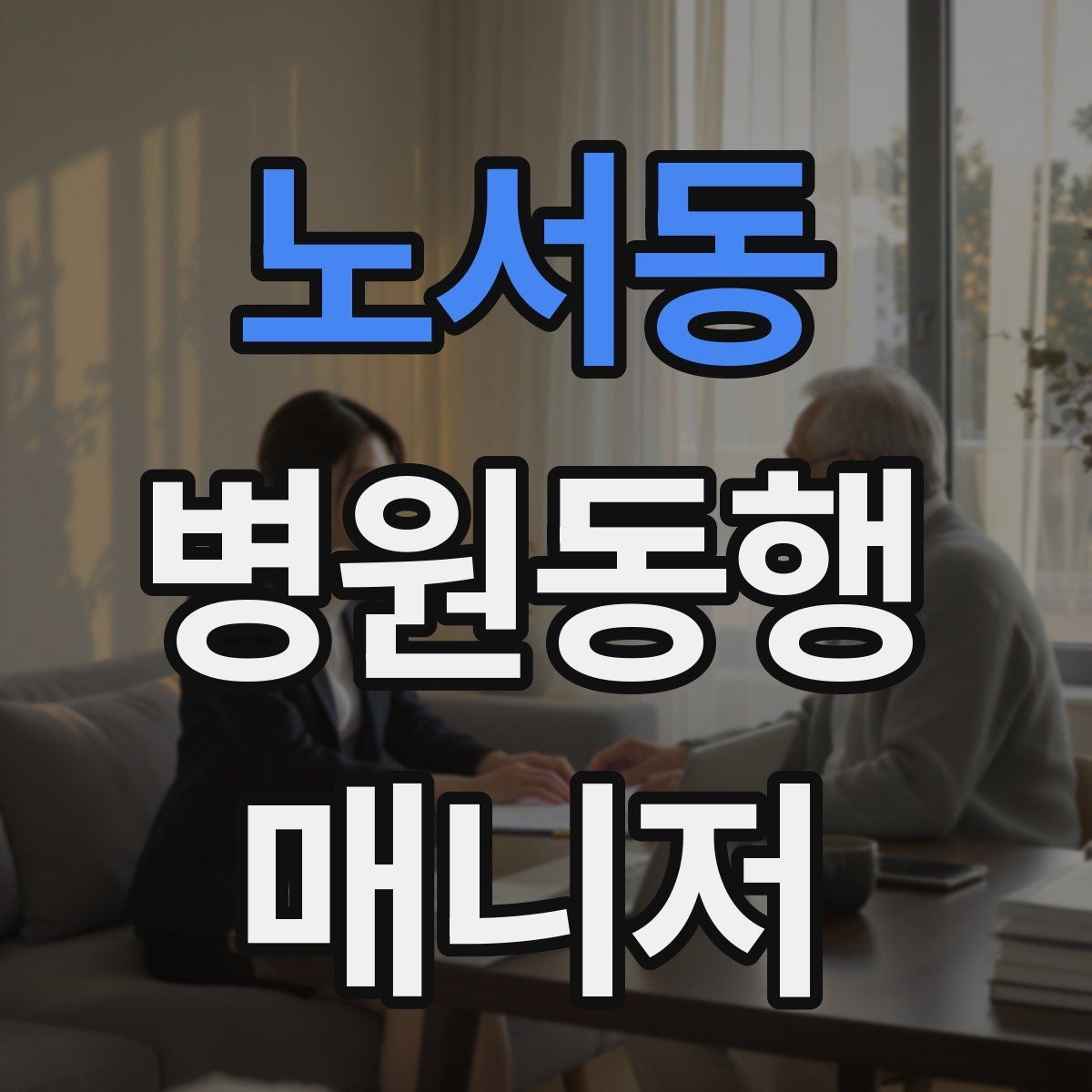 노서동 병원동행매니저 자격증 병원 동행 서비스가 필요한 순간들 정리