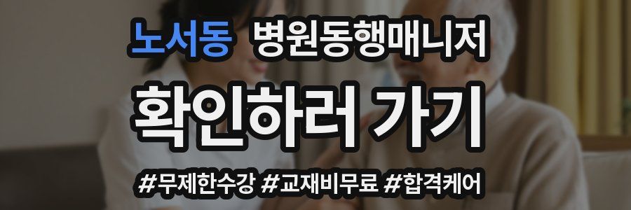 노서동 병원동행매니저 자격증