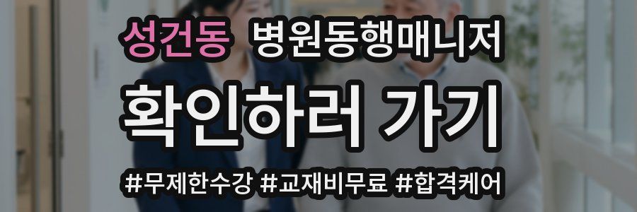 성건동 병원동행매니저 자격증