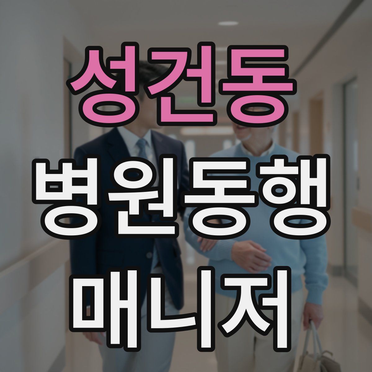 성건동 병원동행매니저 자격증