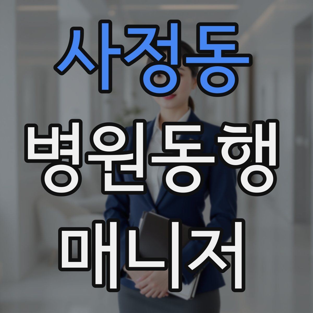 사정동 병원동행매니저 자격증 병원 서류 용어가 어려울 때 정리