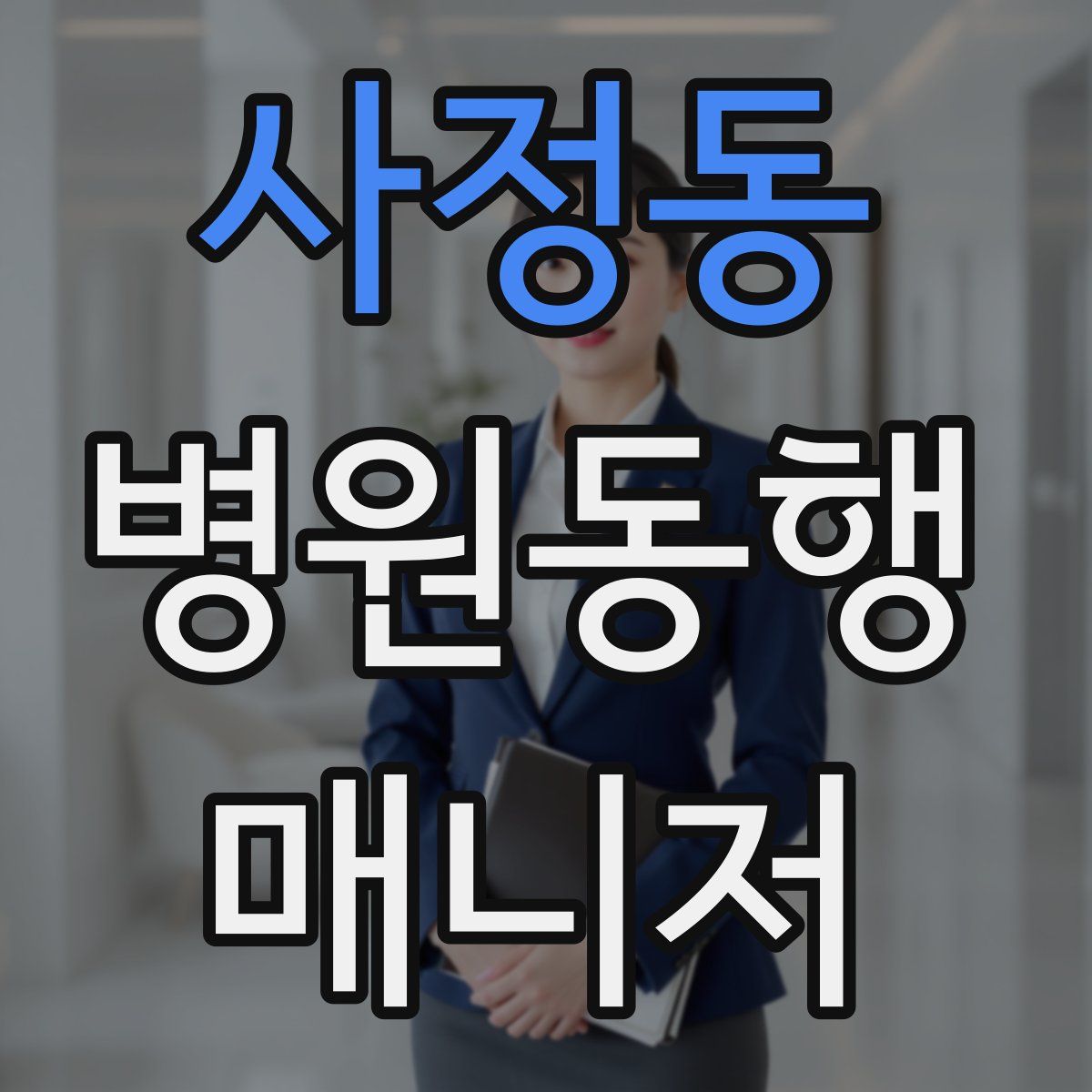 사정동 병원동행매니저 자격증