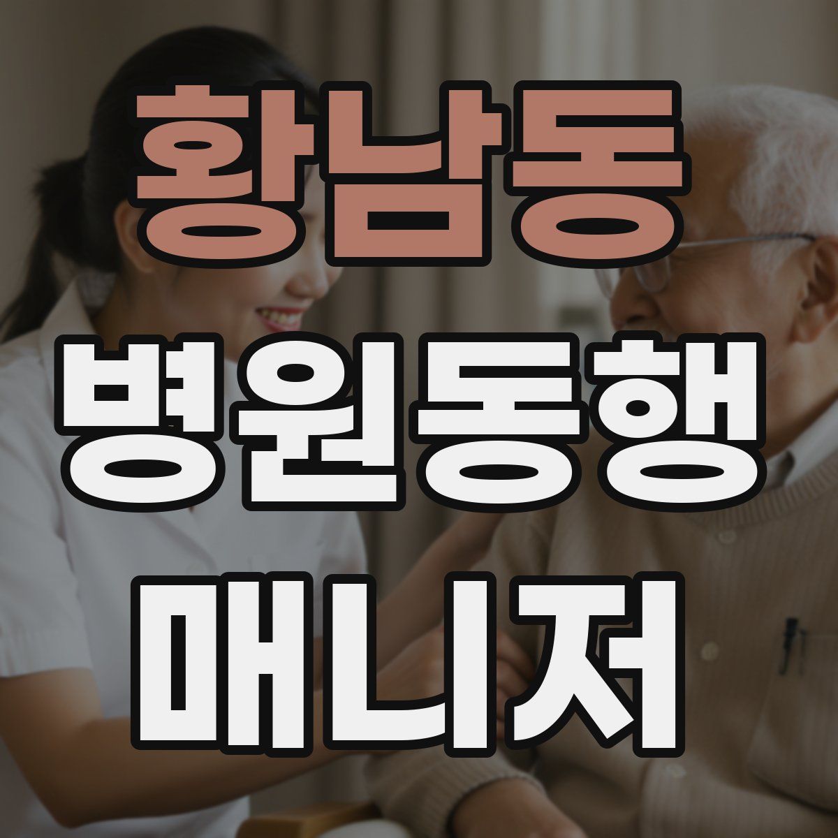 황남동 병원동행매니저 자격증