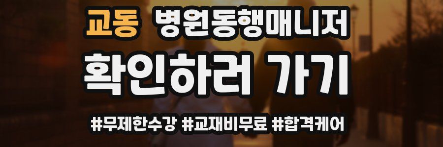 교동 병원동행매니저 자격증