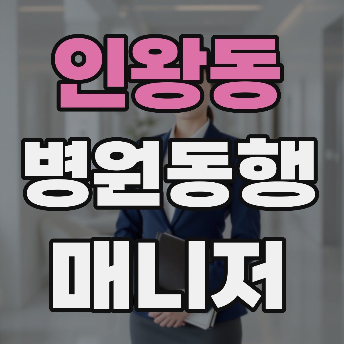 인왕동 병원동행매니저 자격증 당일 준비물 체크리스트
