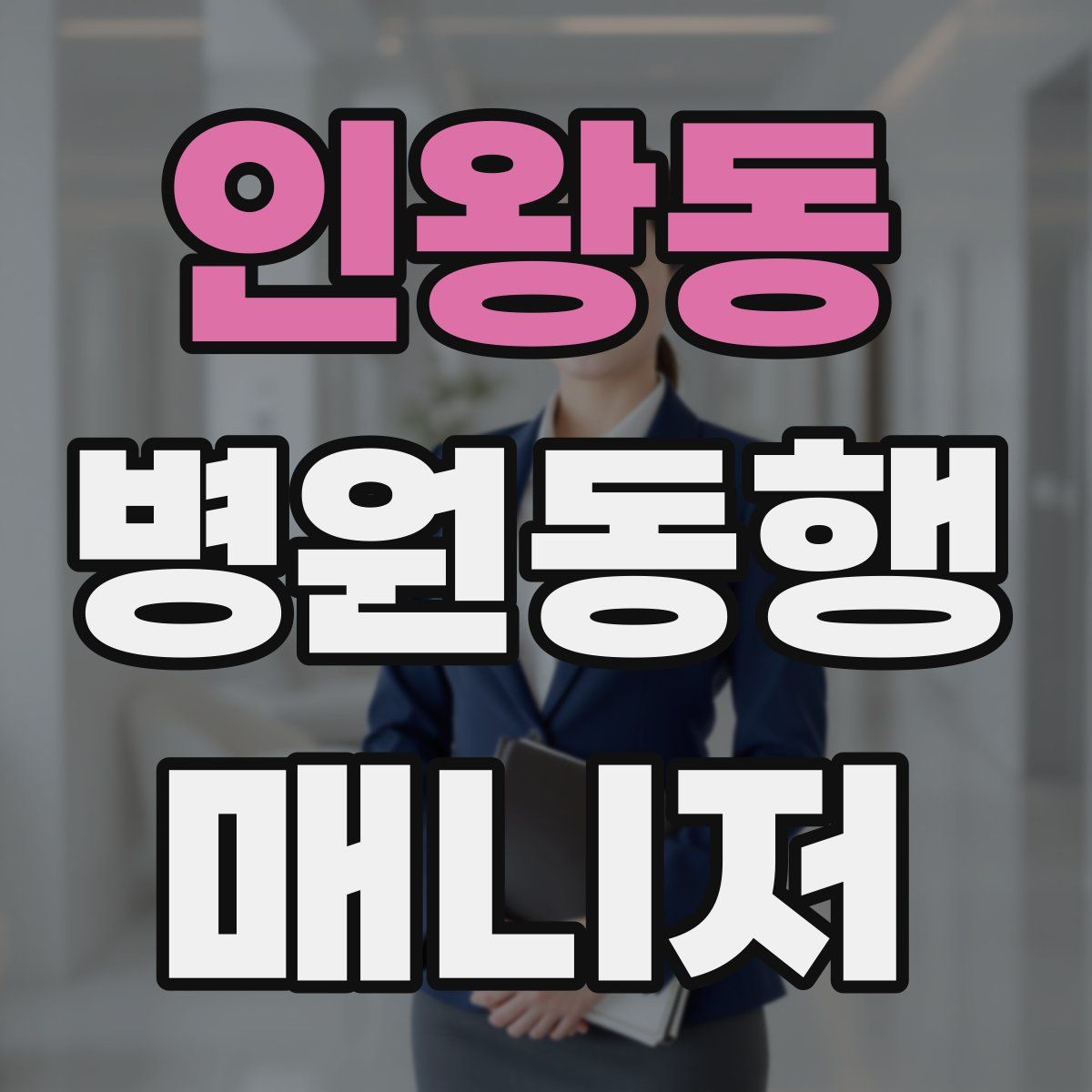 인왕동 병원동행매니저 자격증