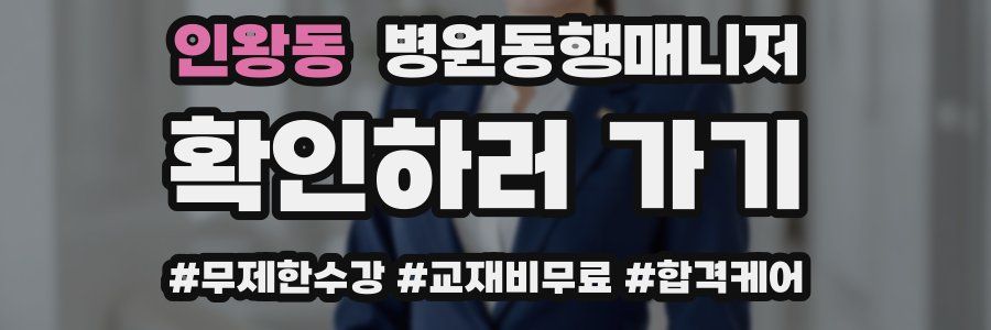 인왕동 병원동행매니저 자격증