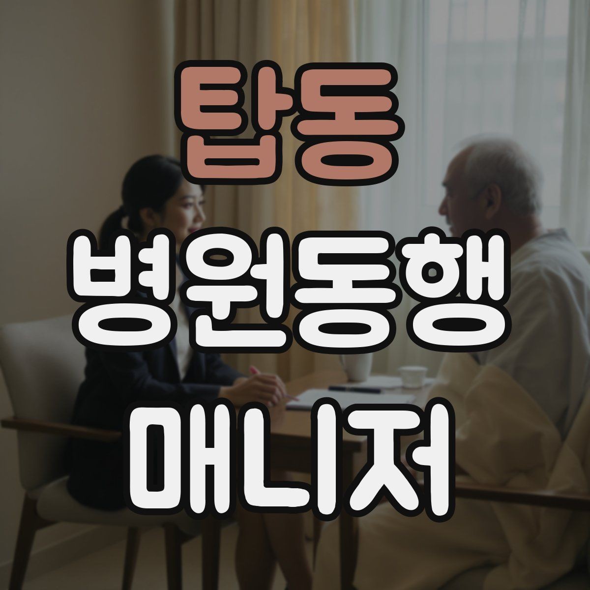 탑동 병원동행매니저 자격증 추가 시간 발생 시 안내 방법