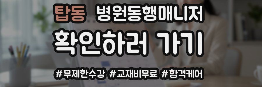 탑동 병원동행매니저 자격증