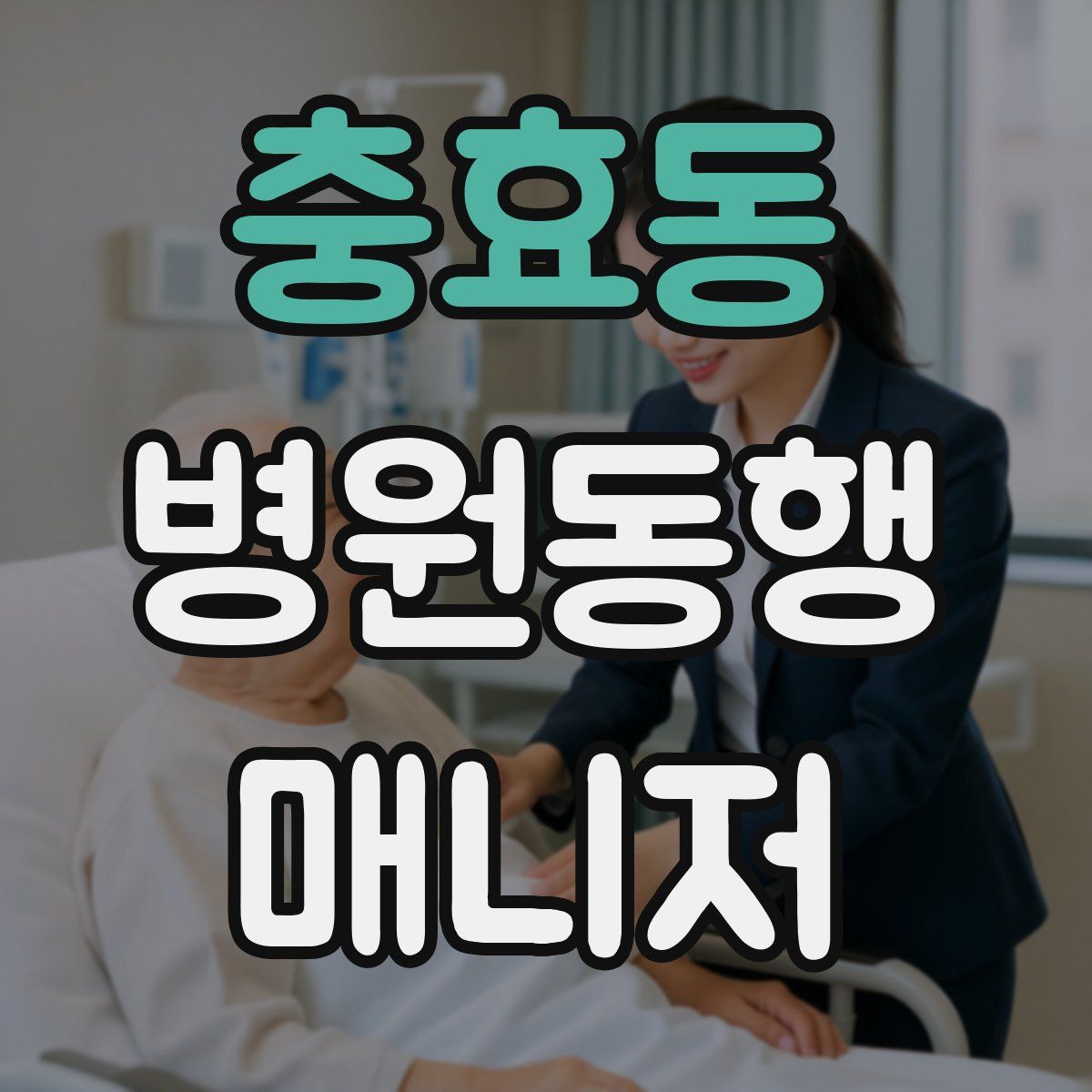 충효동 병원동행매니저 자격증