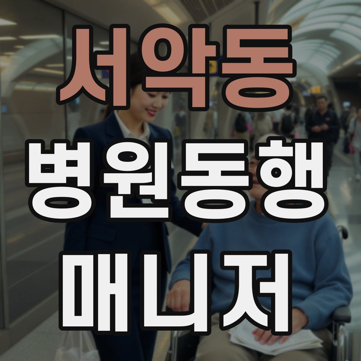 서악동 병원동행매니저 자격증