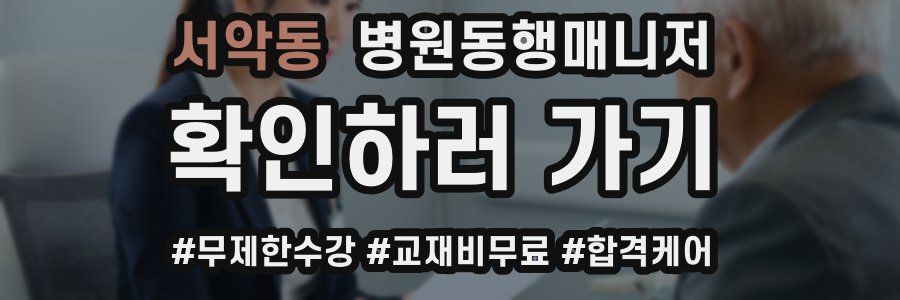 서악동 병원동행매니저 자격증