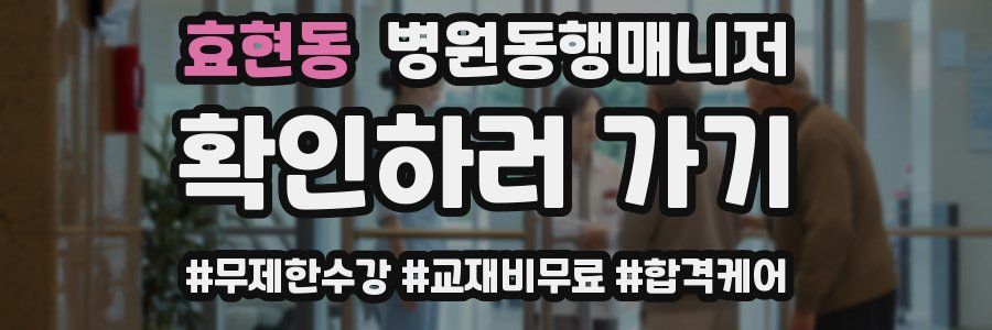 효현동 병원동행매니저 자격증