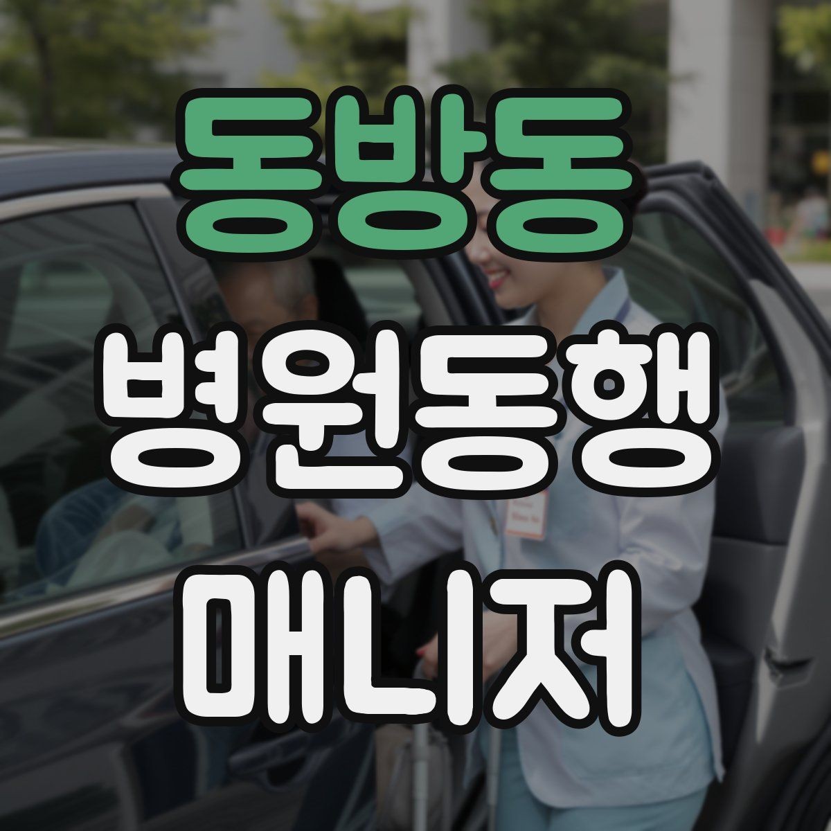 동방동 병원동행매니저 자격증 보행이 불안정한 고객 동행 팁