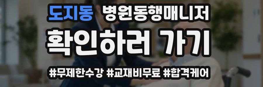 도지동 병원동행매니저 자격증