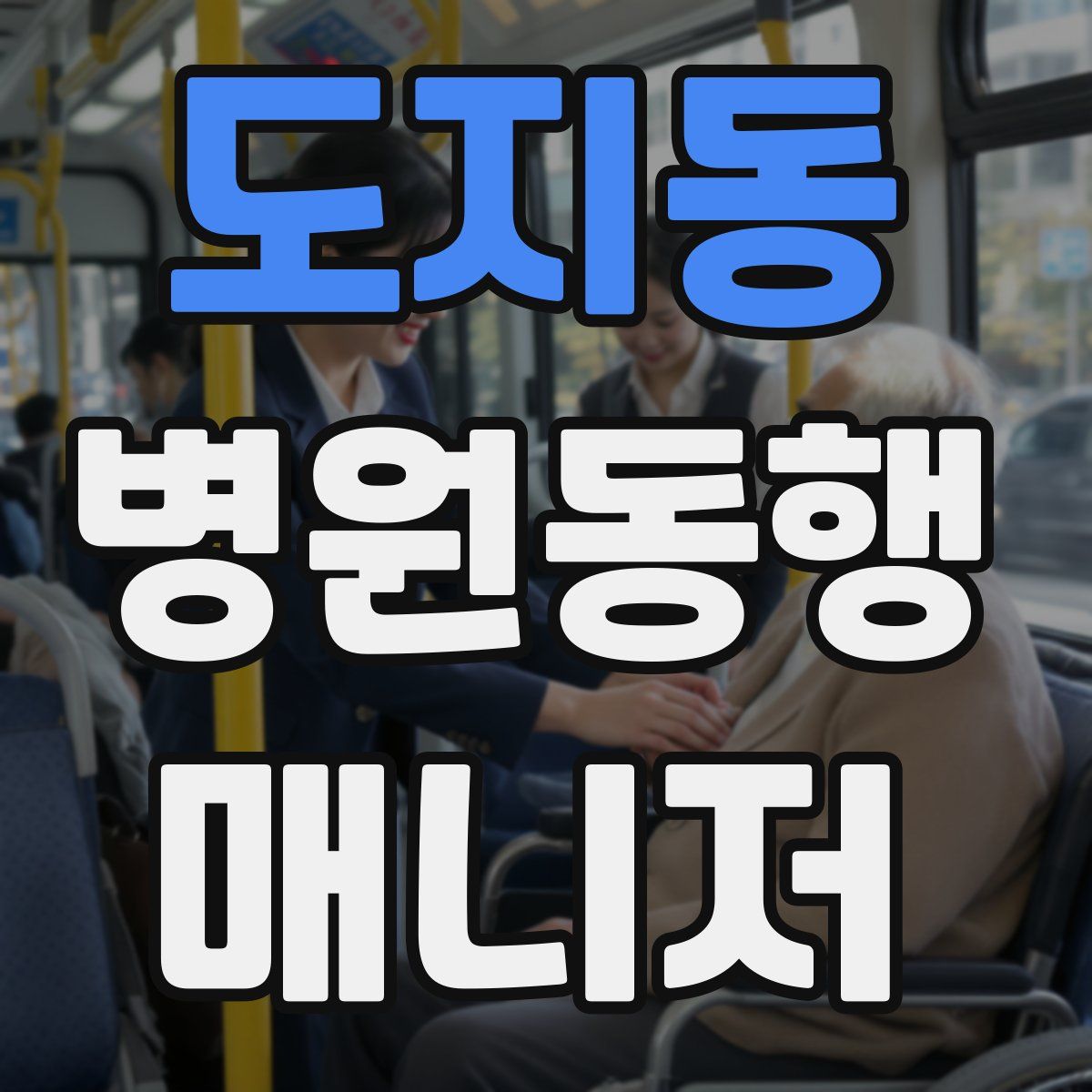 도지동 병원동행매니저 자격증