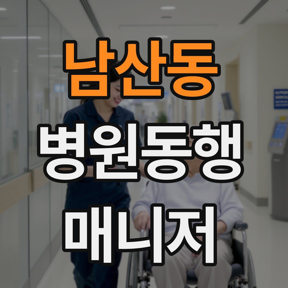 남산동 병원동행매니저 자격증