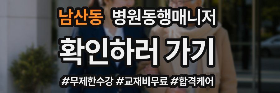 남산동 병원동행매니저 자격증