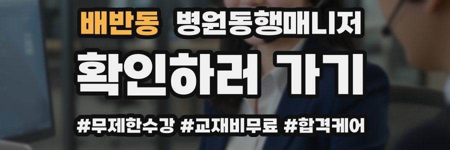 배반동 병원동행매니저 자격증