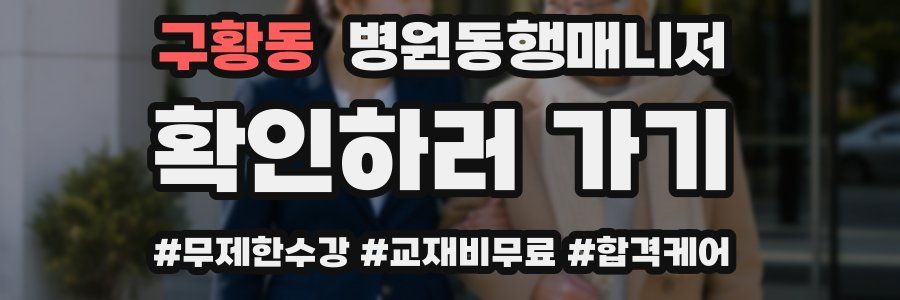 구황동 병원동행매니저 자격증