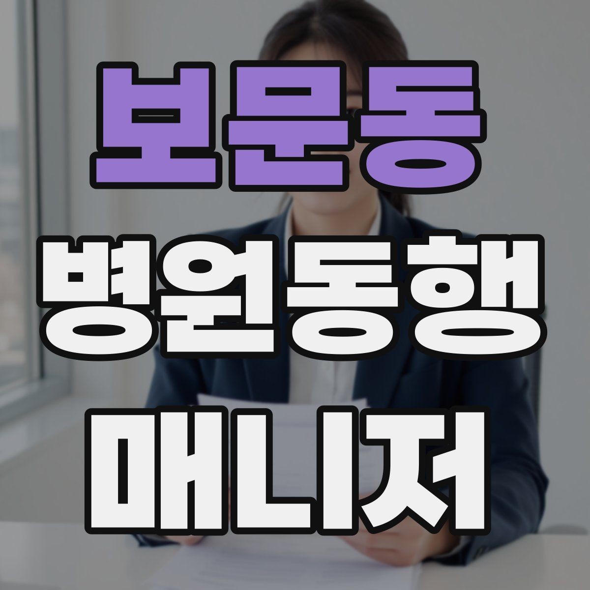 보문동 병원동행매니저 자격증 정기 검진 동행을 준비하는 요령