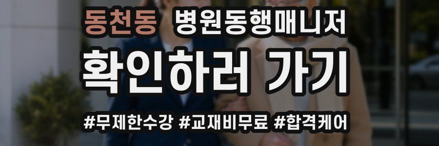 동천동 병원동행매니저 자격증