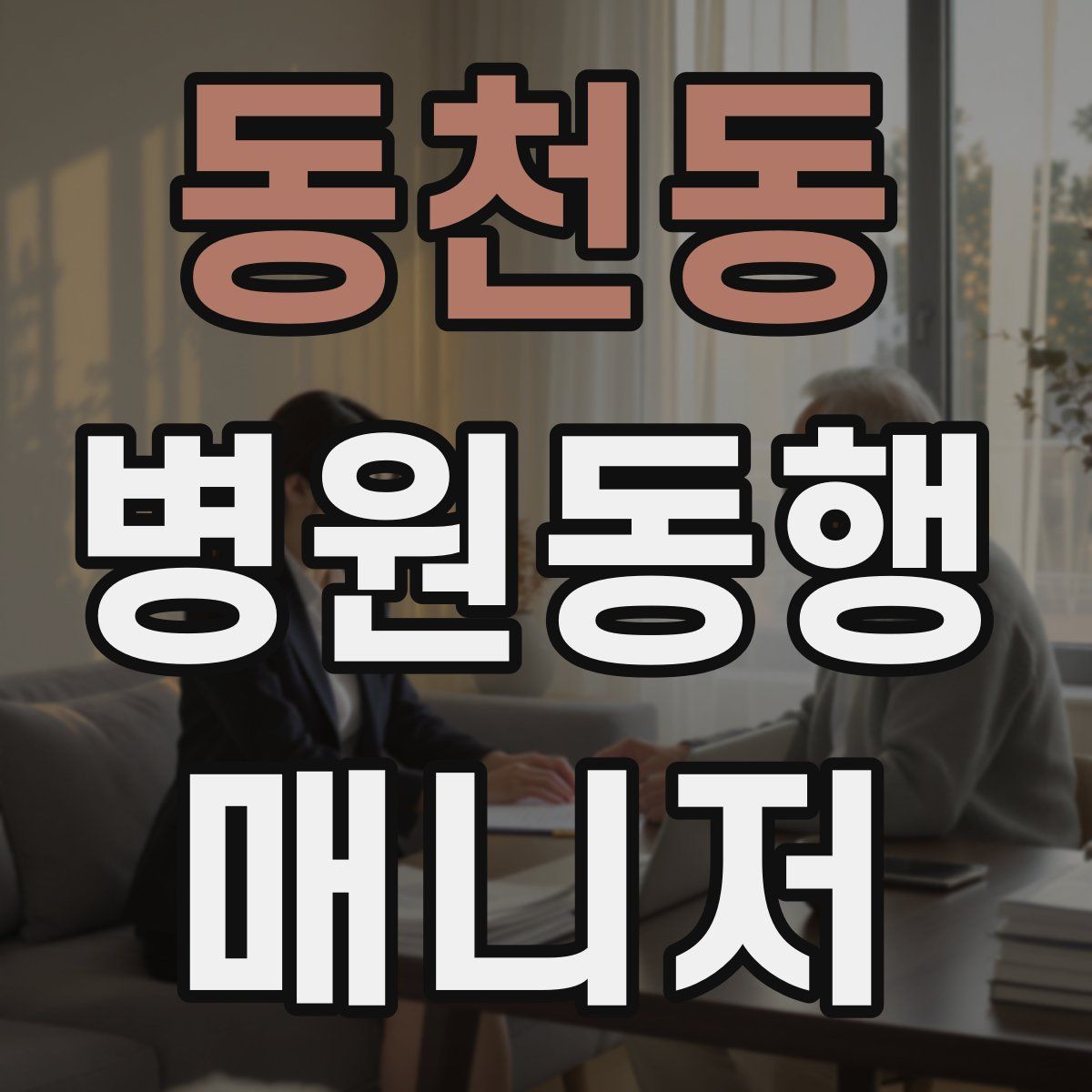 동천동 병원동행매니저 자격증